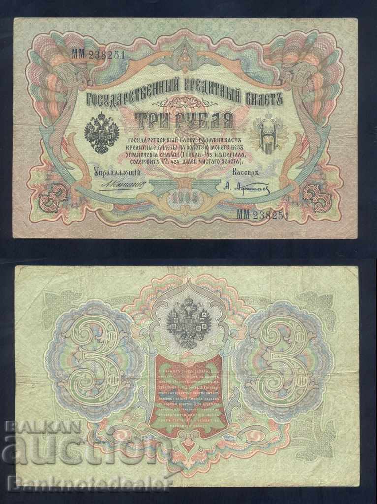 Ρωσία 3 ρούβλια 1905 Konshin & A.Afanasyev Pick 9b Ref 8251