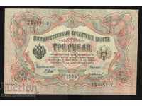 Ρωσία 3 ρούβλια 1905 Shipov & G Ivanov Pick 9c Ref 1312