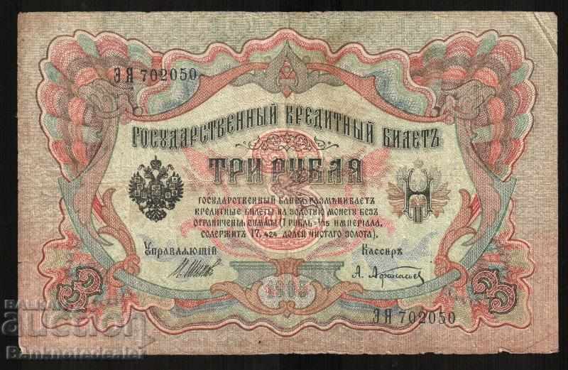 Ρωσία 3 ρούβλια 1905 Shipov & A.Afanasyev Pick 9c Ref 2050