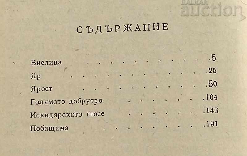 DIMITAR VALEV "YAR" NOVELS 1975 with price 3.00 BGN | € 1.53 DIMITAR VALEV "YAR" NOVELS 1975 with price 3.00 BGN | € 1.53