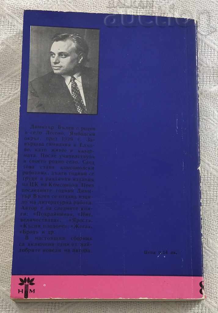 Auction DIMITAR VALEV "YAR" NOVELS 1975 Auction DIMITAR VALEV "YAR" NOVELS 1975