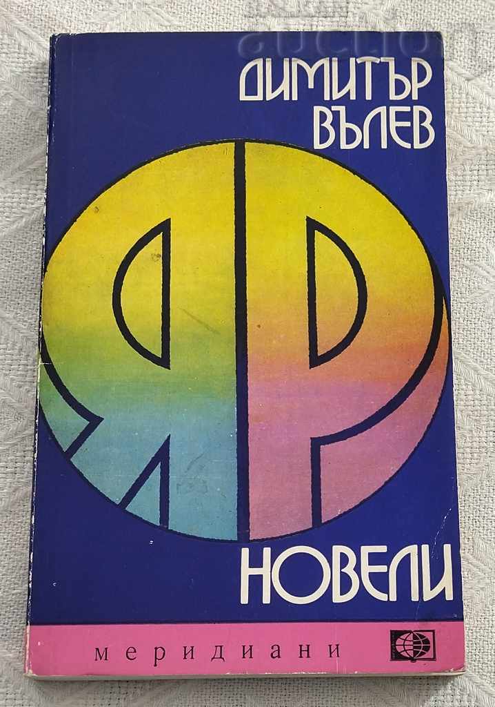 ДИМИТЪР ВЪЛЕВ "ЯР" НОВЕЛИ 1975