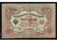 Rusia 3 ruble 1905 Shipov și V Shagin Pick 9c Ref 4046