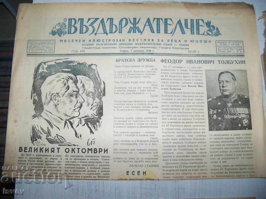 Аукцион Четири броя на вестник "Въздържателче" от 1949-1950г.