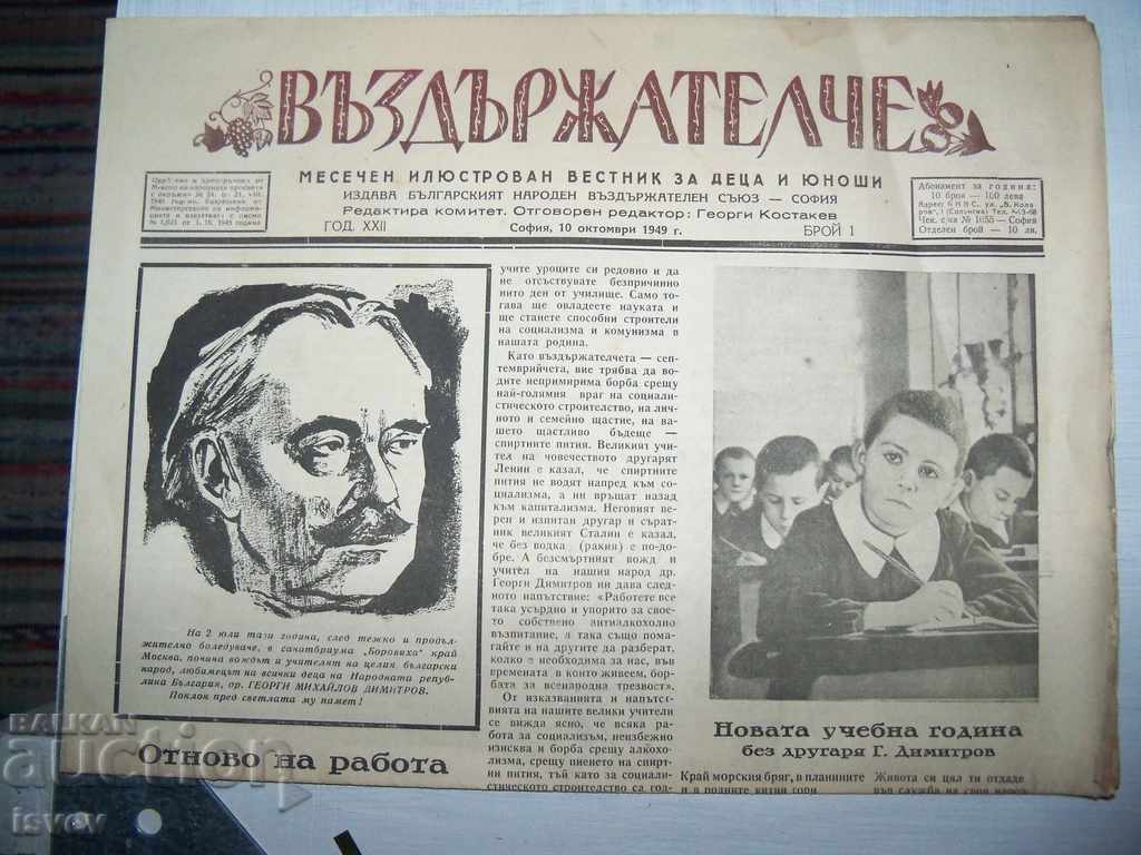 Доставка на Четири броя на вестник "Въздържателче" от 1949-1950г.