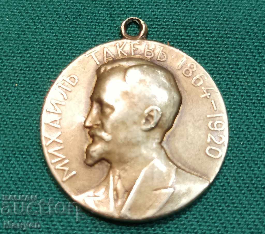Продавам стар царски медал(знак)- Михаиль Такевь.