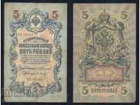 Russia 5 Rubles 1909 Konshin & P Barishev Pick 10a Ref 6201