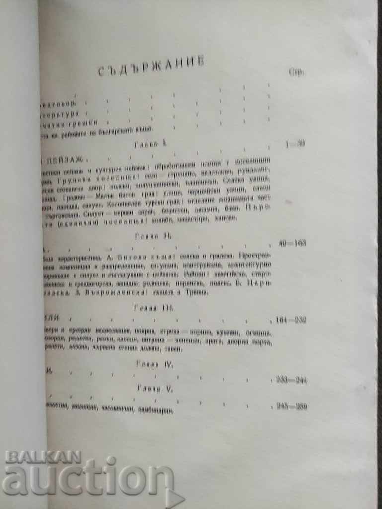 Bulgarian household architecture. Todor Zlatev with price 70.00 BGN | € 35.79 Bulgarian household architecture. Todor Zlatev with price 70.00 BGN | € 35.79