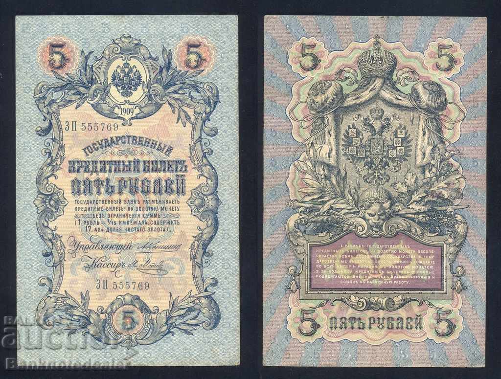 Ρωσία 5 ρούβλια 1909 Konshin & Y Metc Pick 10a Ref 5769