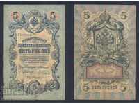Russia 5 Rubles 1909 Konshin & E Zhihariev Pick 10a Ref 3265