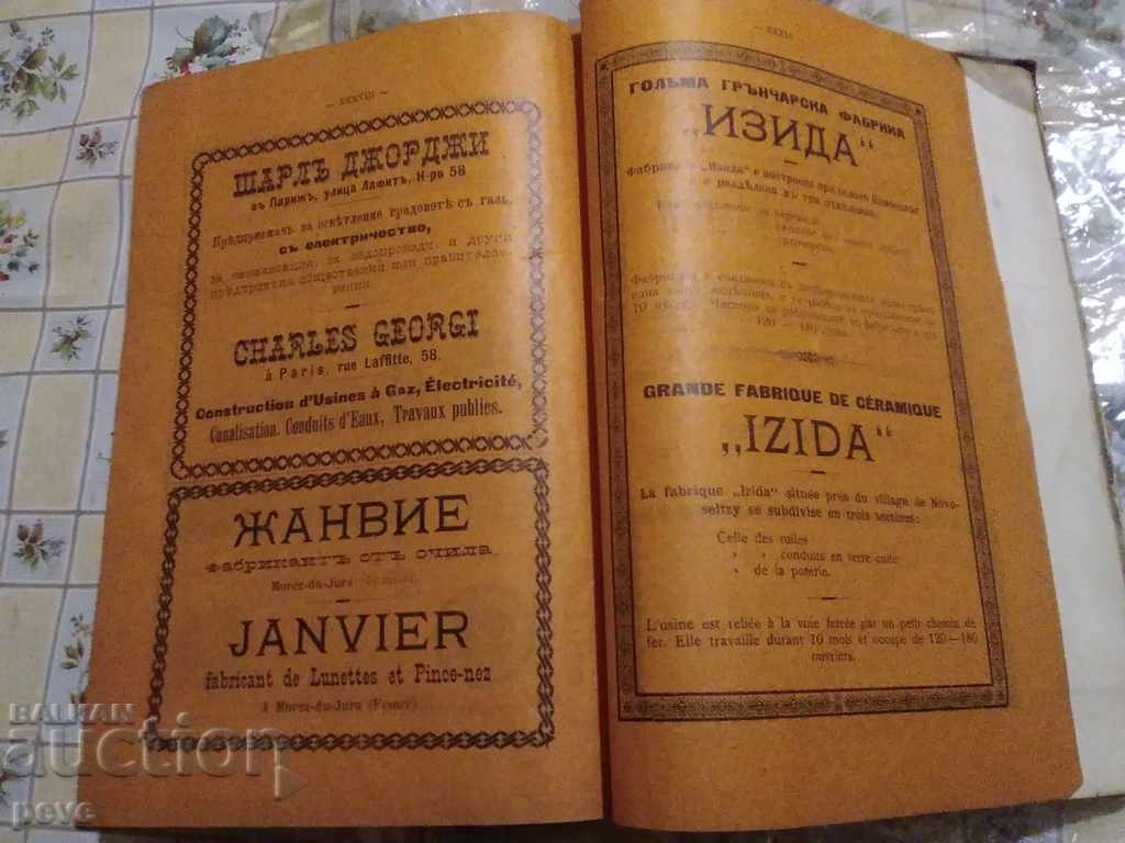 Доставка на RRR А. Дюрастел - Международен Алманах България'1898 г. Доставка на RRR А. Дюрастел - Международен Алманах България'1898 г.