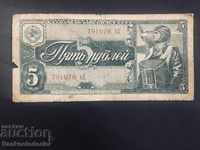 Russia 5 Rubel 1938 Pick 215 Ref 1070