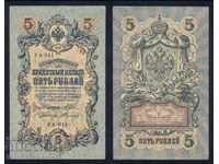 Ρωσία 5 ρούβλια 1909 Επιλογή 35 Αναφ. YA 11