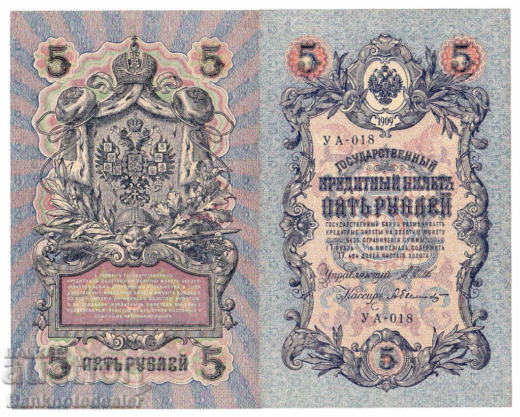Ρωσία 5 ρούβλια 1909 Επιλογή 35 Αναφ. YA 18