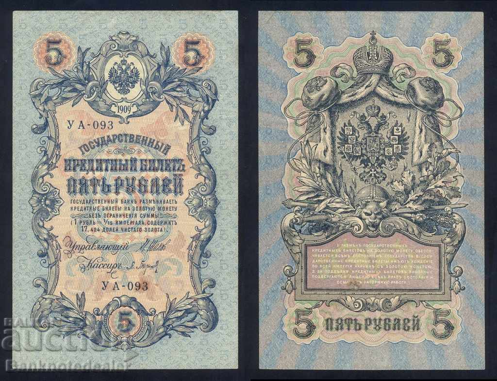Ρωσία 5 ρούβλια 1909 Επιλογή 35 Αναφ. YA 93