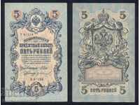 Russia 5 Rubles 1909 Pick 35 Ref YA 124 Unc