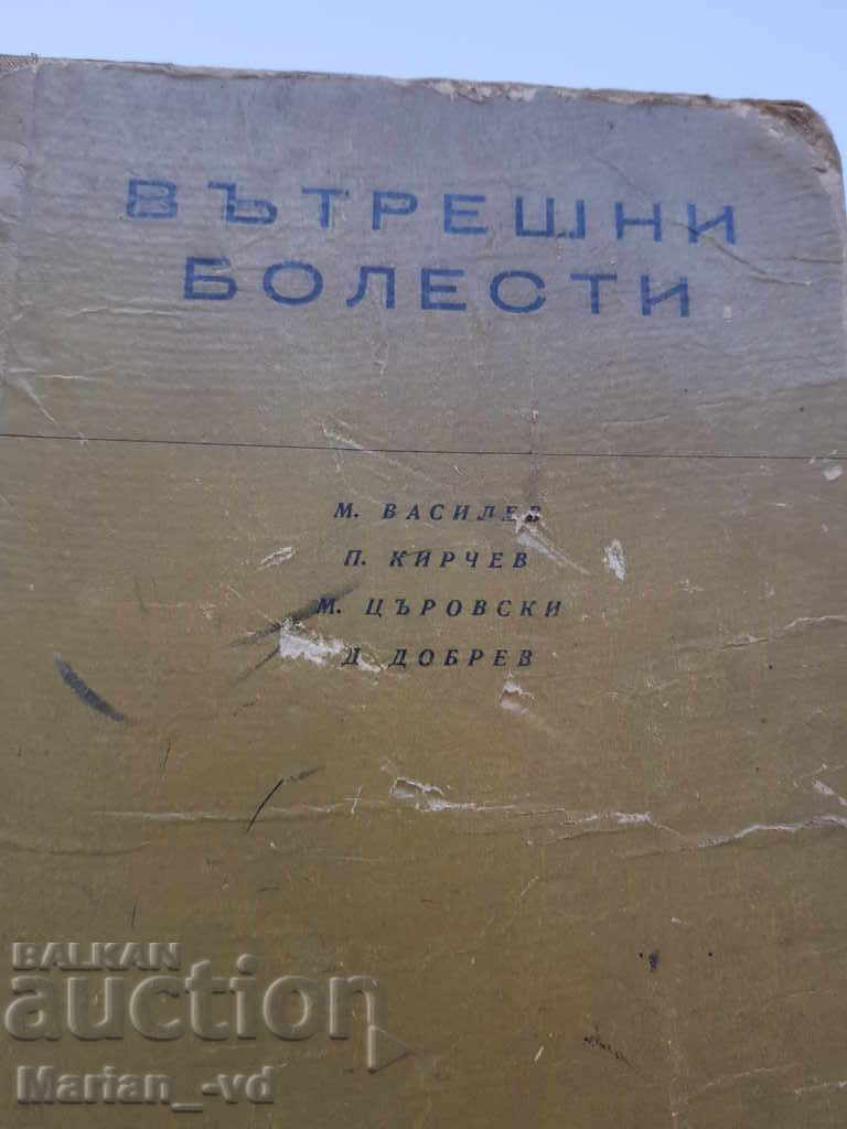Internal diseases M. Vassilev, M. Tsarovski, P. Kirchev, D. Dobr with price 10.00 BGN | € 5.11 Internal diseases M. Vassilev, M. Tsarovski, P. Kirchev, D. Dobr with price 10.00 BGN | € 5.11