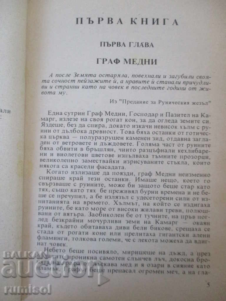 Аукцион Легенди за Руническия жезъл- Перла в черепа. Амулетът на луд Аукцион Легенди за Руническия жезъл- Перла в черепа. Амулетът на луд