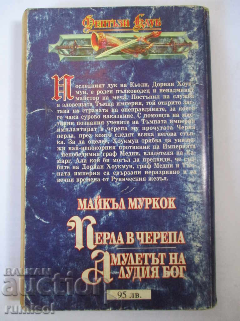 Доставка на Легенди за Руническия жезъл- Перла в черепа. Амулетът на луд Доставка на Легенди за Руническия жезъл- Перла в черепа. Амулетът на луд