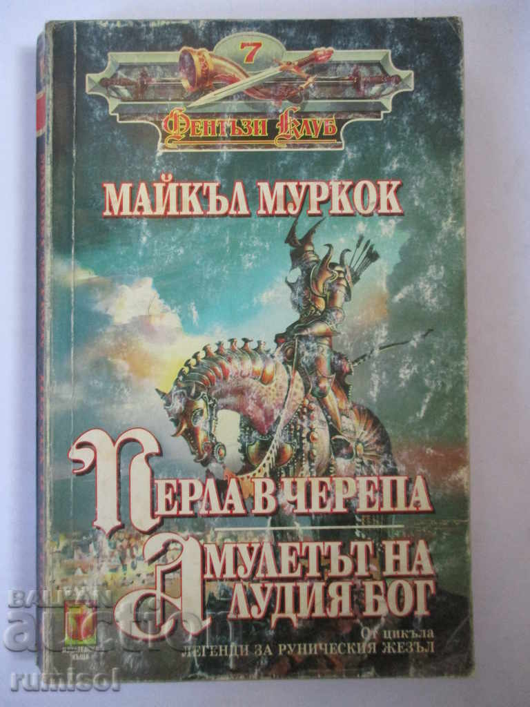 Легенди за Руническия жезъл- Перла в черепа. Амулетът на луд Легенди за Руническия жезъл- Перла в черепа. Амулетът на луд