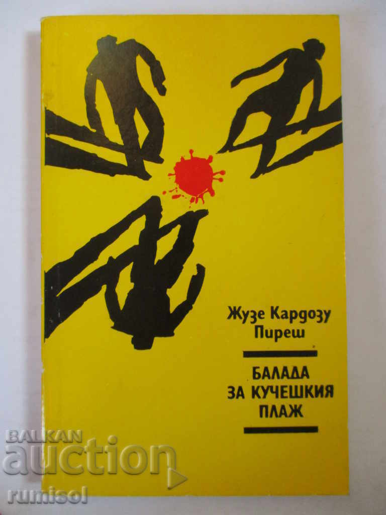 Балада за кучешкия плаж - Жузе Кардозу Пиреш Балада за кучешкия плаж - Жузе Кардозу Пиреш