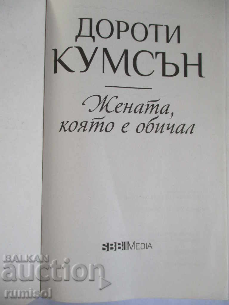 Femeia pe care o iubea era Dorothy Coumson cu preț € 2.79 | 5.46 BGN