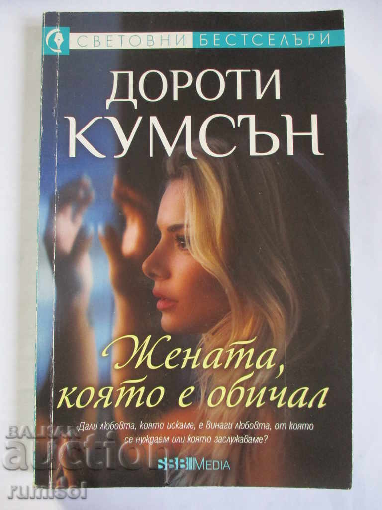 Femeia pe care o iubea era Dorothy Coumson