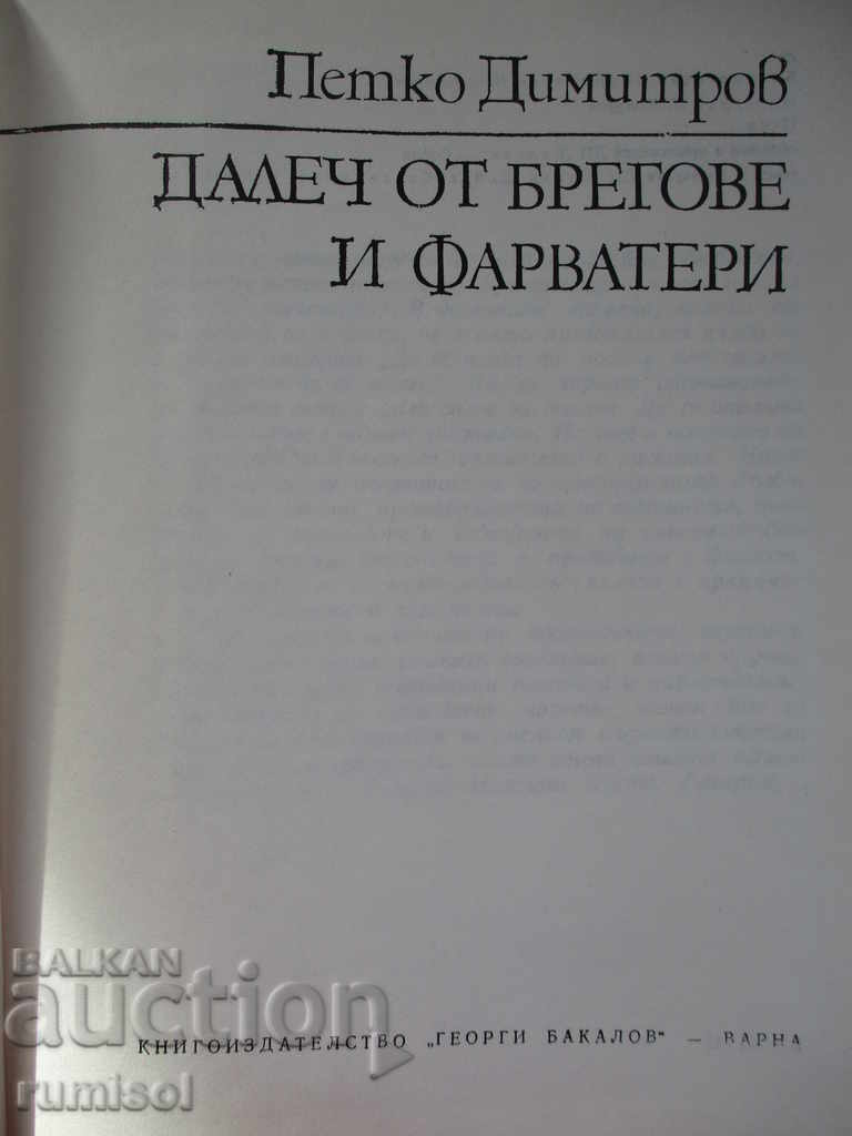 Away from shores and fairways - Petko Dimitrov with price € 2.59 | 5.07 BGN