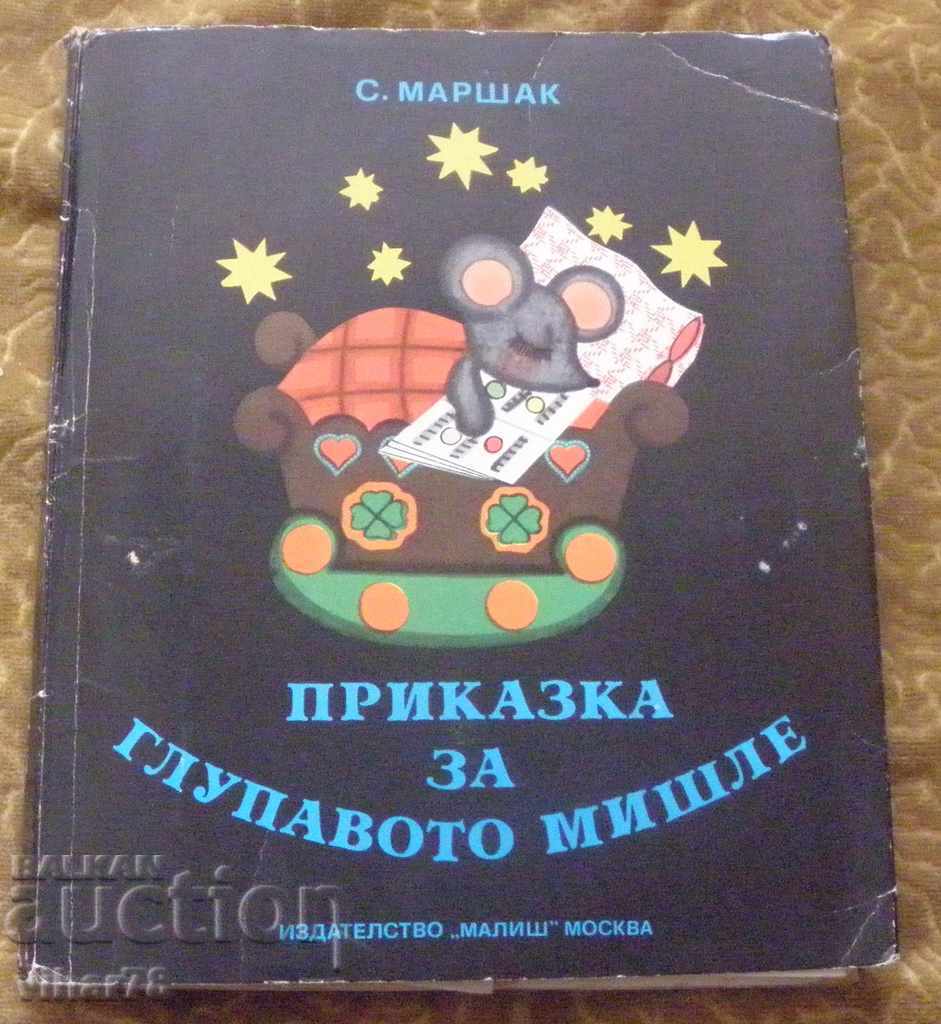 A STORY ABOUT A STUPID THOUGHT with price 34.99 BGN | € 17.89 A STORY ABOUT A STUPID THOUGHT with price 34.99 BGN | € 17.89