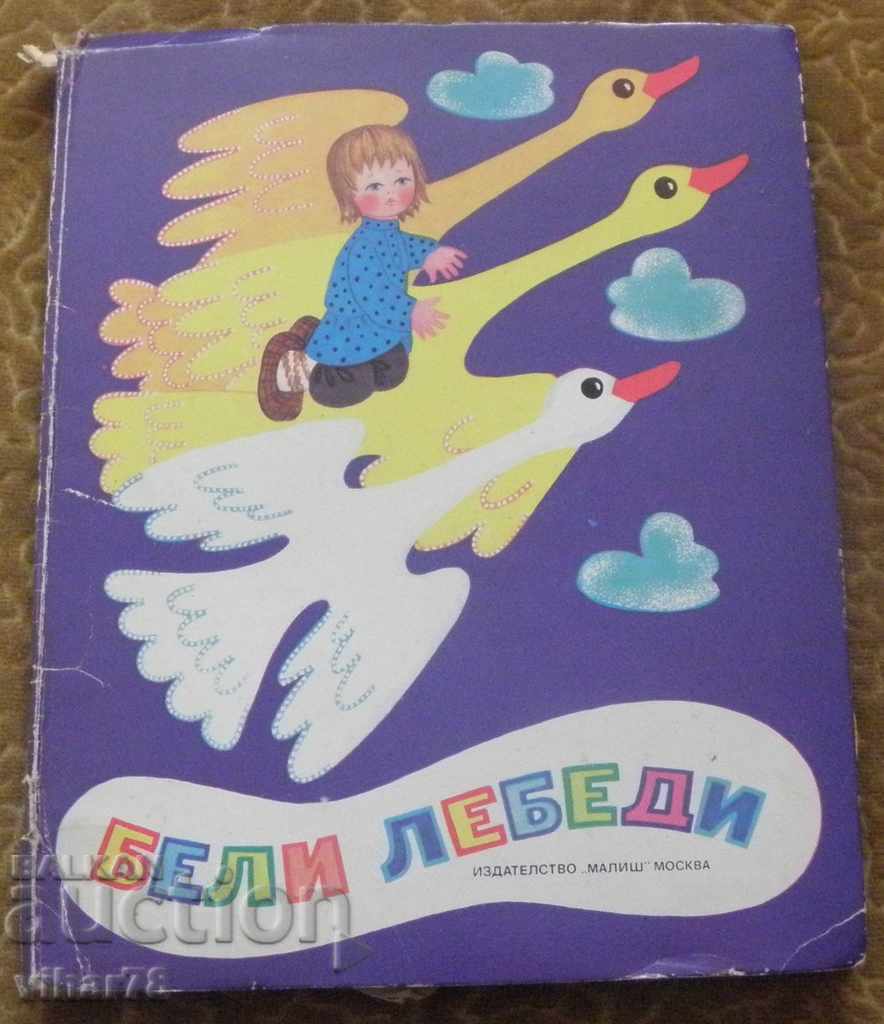 ПРИКАЗКА -БЕЛИ ЛЕБЕДИ с цена 34.99 лв. | € 17.89 ПРИКАЗКА -БЕЛИ ЛЕБЕДИ с цена 34.99 лв. | € 17.89