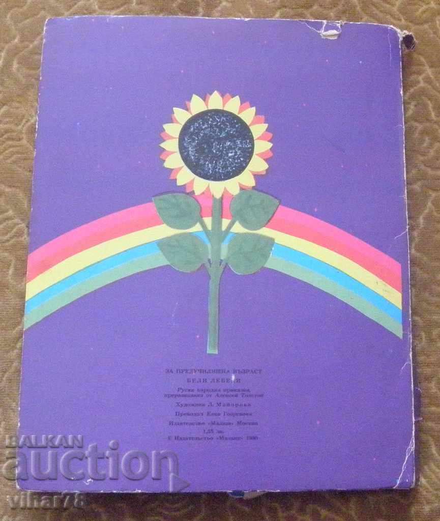 ПРИКАЗКА -БЕЛИ ЛЕБЕДИ - 5 ПРИКАЗКА -БЕЛИ ЛЕБЕДИ - 5