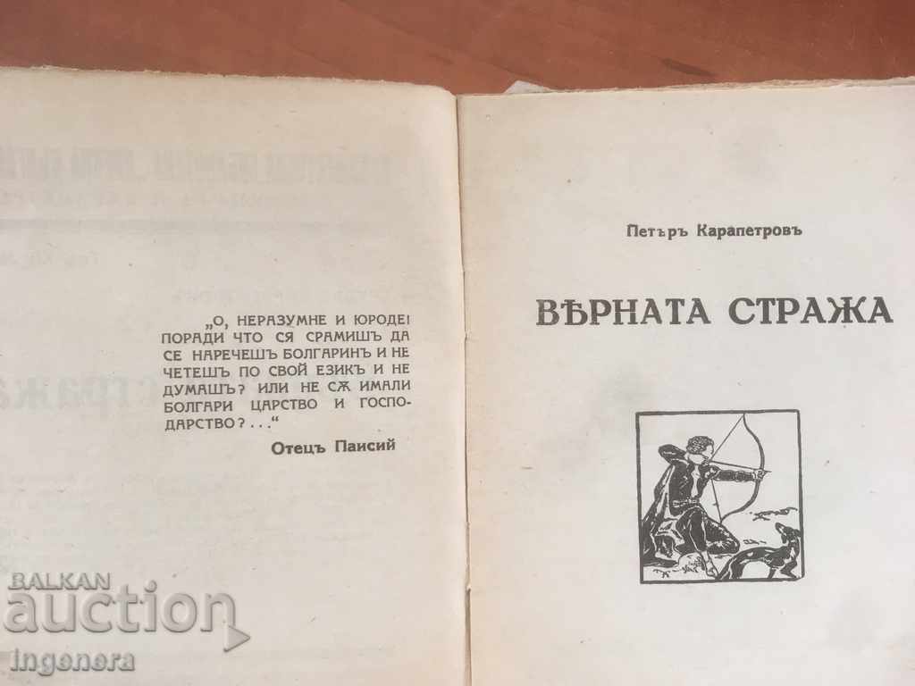 ΒΙΒΛΙΟ-PETER KARAPETROV-Ο ΠΙΣΤΟΣ ΦΡΟΥΡΟΣ-1942 με τιμή 13.00 BGN | € 6.65 ΒΙΒΛΙΟ-PETER KARAPETROV-Ο ΠΙΣΤΟΣ ΦΡΟΥΡΟΣ-1942 με τιμή 13.00 BGN | € 6.65