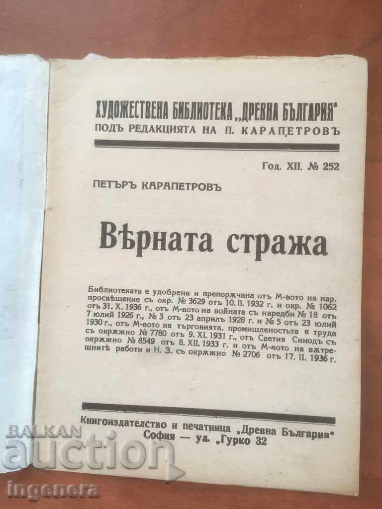 Δημοπρασία ΒΙΒΛΙΟ-PETER KARAPETROV-Ο ΠΙΣΤΟΣ ΦΡΟΥΡΟΣ-1942 Δημοπρασία ΒΙΒΛΙΟ-PETER KARAPETROV-Ο ΠΙΣΤΟΣ ΦΡΟΥΡΟΣ-1942
