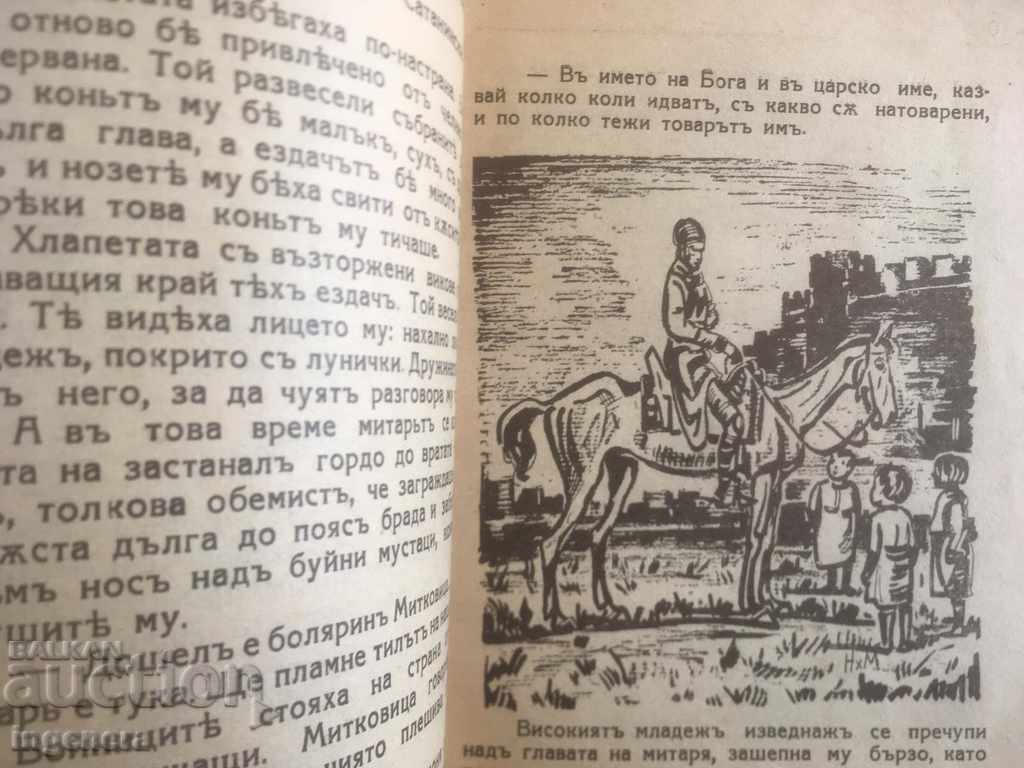 Παράδοση ΒΙΒΛΙΟ-PETER KARAPETROV-Ο ΠΙΣΤΟΣ ΦΡΟΥΡΟΣ-1942 Παράδοση ΒΙΒΛΙΟ-PETER KARAPETROV-Ο ΠΙΣΤΟΣ ΦΡΟΥΡΟΣ-1942