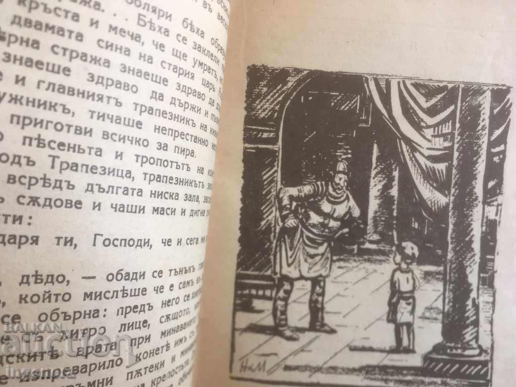 ΒΙΒΛΙΟ-PETER KARAPETROV-Ο ΠΙΣΤΟΣ ΦΡΟΥΡΟΣ-1942 - 5 ΒΙΒΛΙΟ-PETER KARAPETROV-Ο ΠΙΣΤΟΣ ΦΡΟΥΡΟΣ-1942 - 5