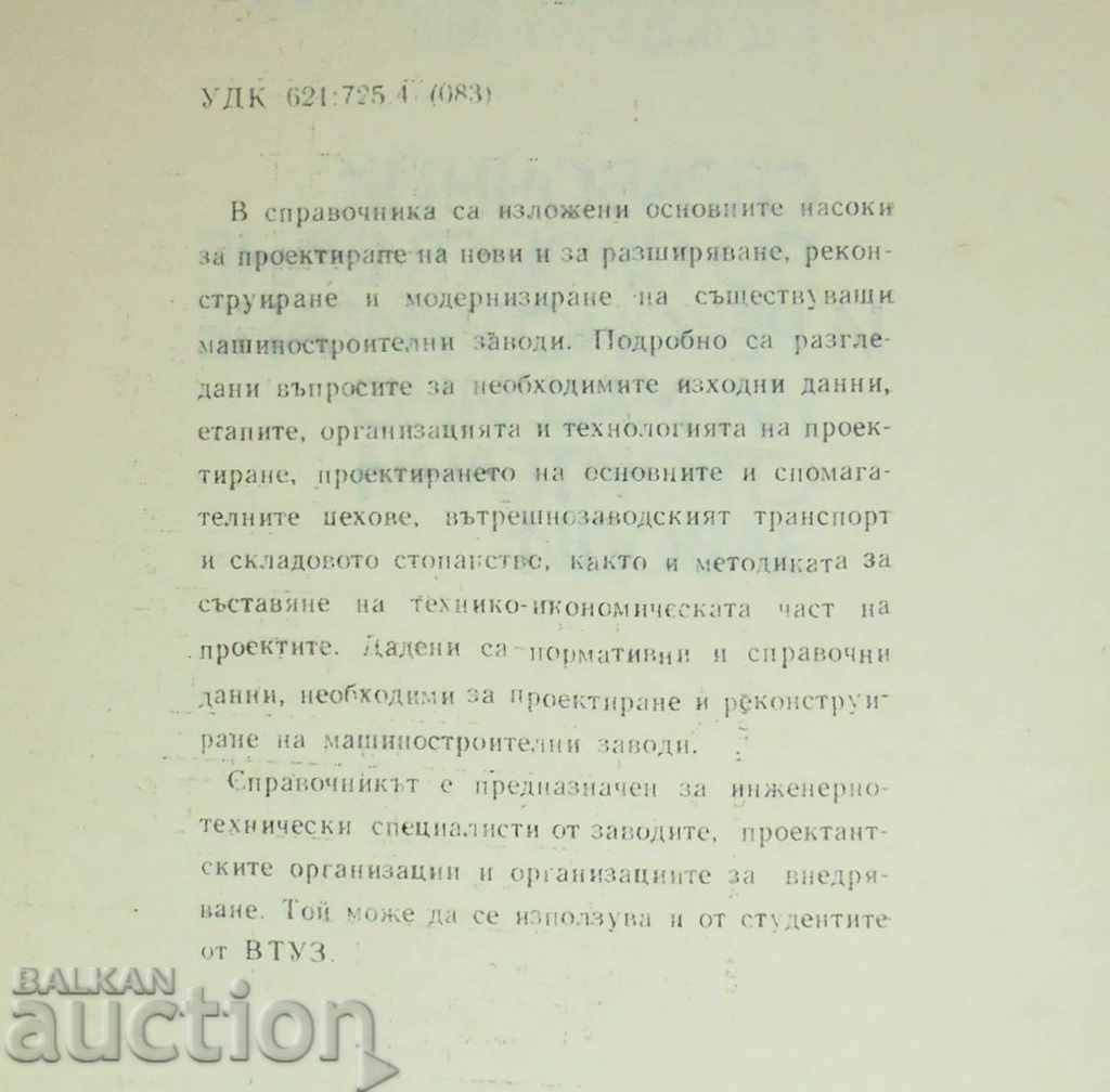 design and reconstruction of machine-building plants 1976 with price 10.00 BGN | € 5.11 design and reconstruction of machine-building plants 1976 with price 10.00 BGN | € 5.11