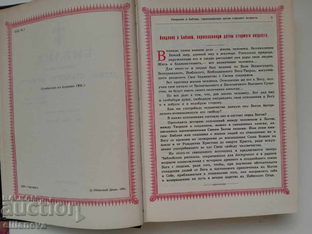 Bible according to the 1906 edition with price 40.00 BGN | € 20.45 Bible according to the 1906 edition with price 40.00 BGN | € 20.45
