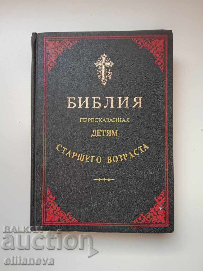 Библия по издание от 1906г