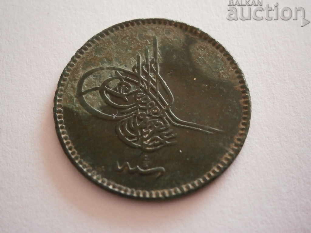 Delivery of 5 para 1255 Ottoman Empire Delivery of 5 para 1255 Ottoman Empire