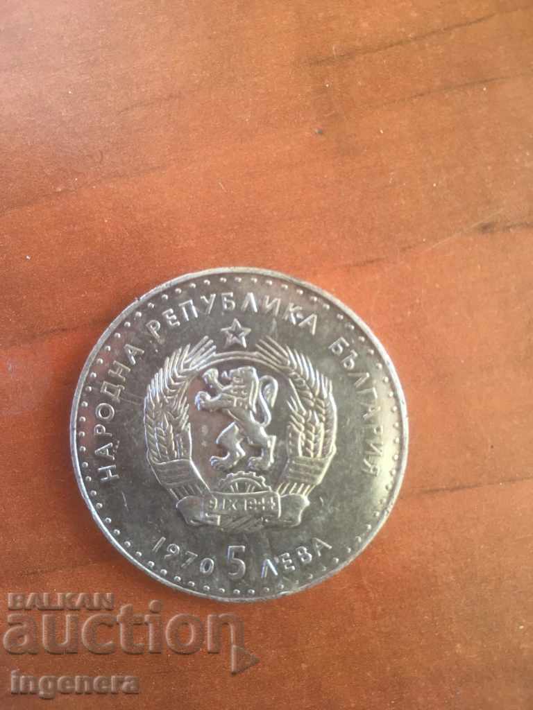 COIN 5 BGN 1970 IVAN VAZOV SILVER with price 55.00 BGN | € 28.12