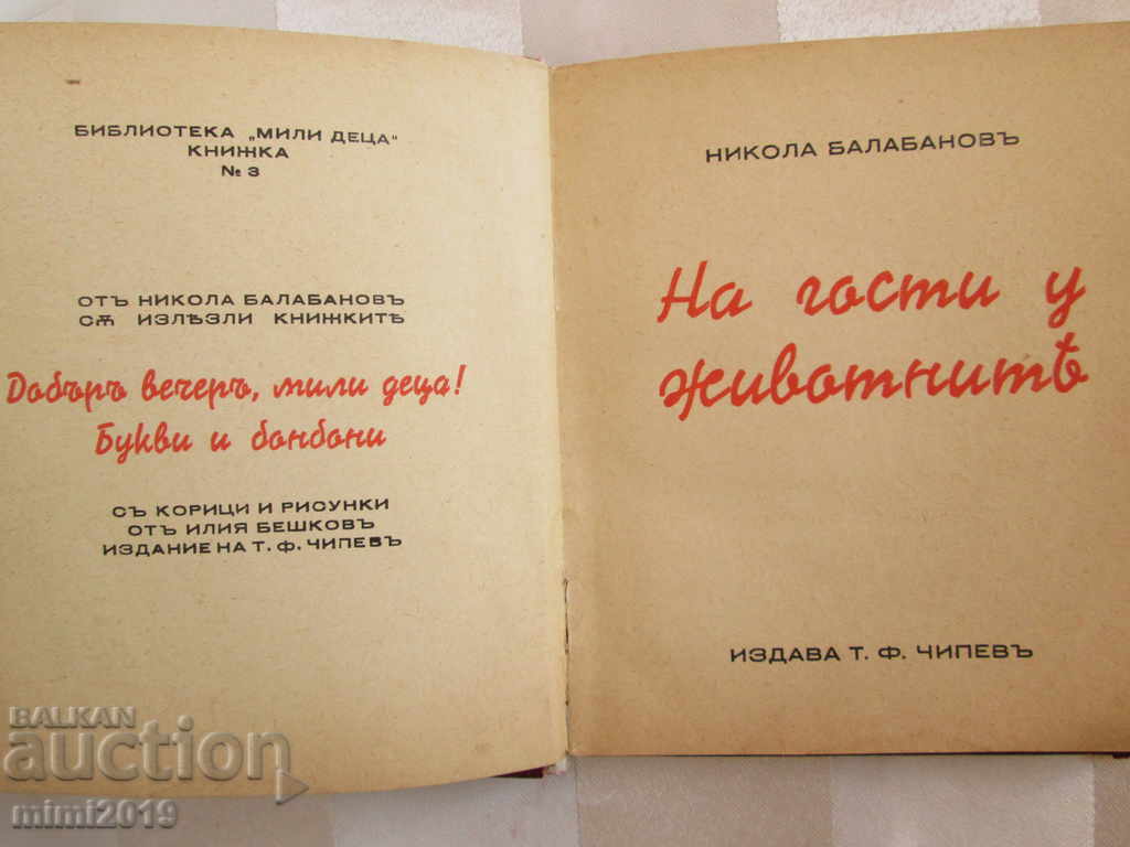 Auction Old children's book - Visiting animals, N. Balabanov, Beshkov Auction Old children's book - Visiting animals, N. Balabanov, Beshkov