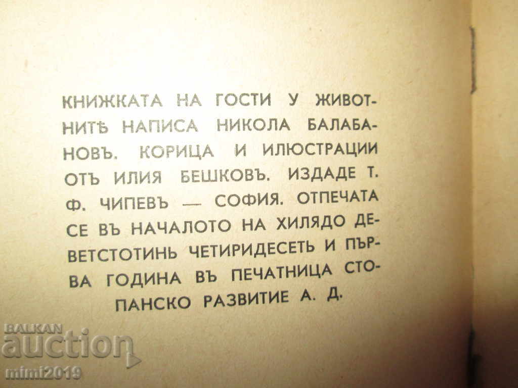 Old children's book - Visiting animals, N. Balabanov, Beshkov - 5 Old children's book - Visiting animals, N. Balabanov, Beshkov - 5