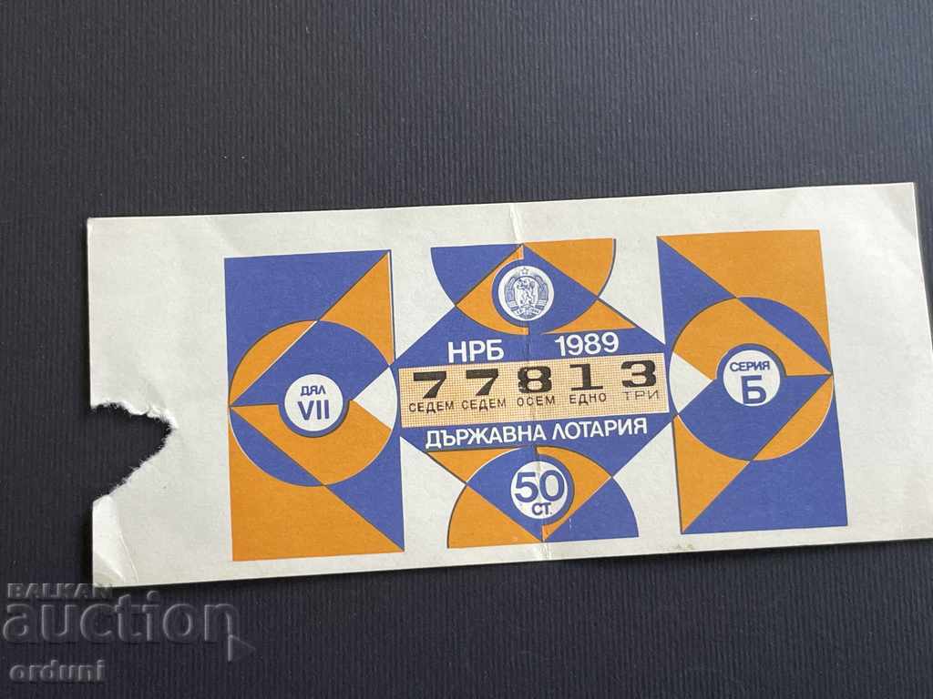 2014 България лотариен билет 50 ст. 1989г. 7 дял Лотария