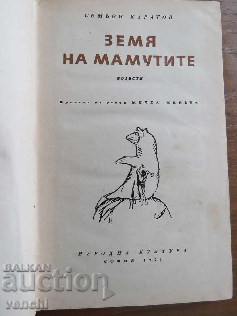 ΓΗ ΤΩΝ ΜΑΜΜΟΥΘ - 1971 με τιμή € 4.99 | 9.76 BGN