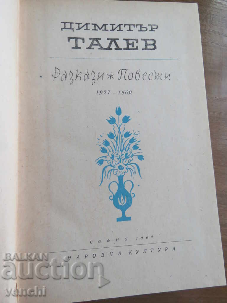 DIMITAR TALEV - STORIES AND STORIES - 1927 - 1960 with price 14.99 BGN | € 7.66 DIMITAR TALEV - STORIES AND STORIES - 1927 - 1960 with price 14.99 BGN | € 7.66