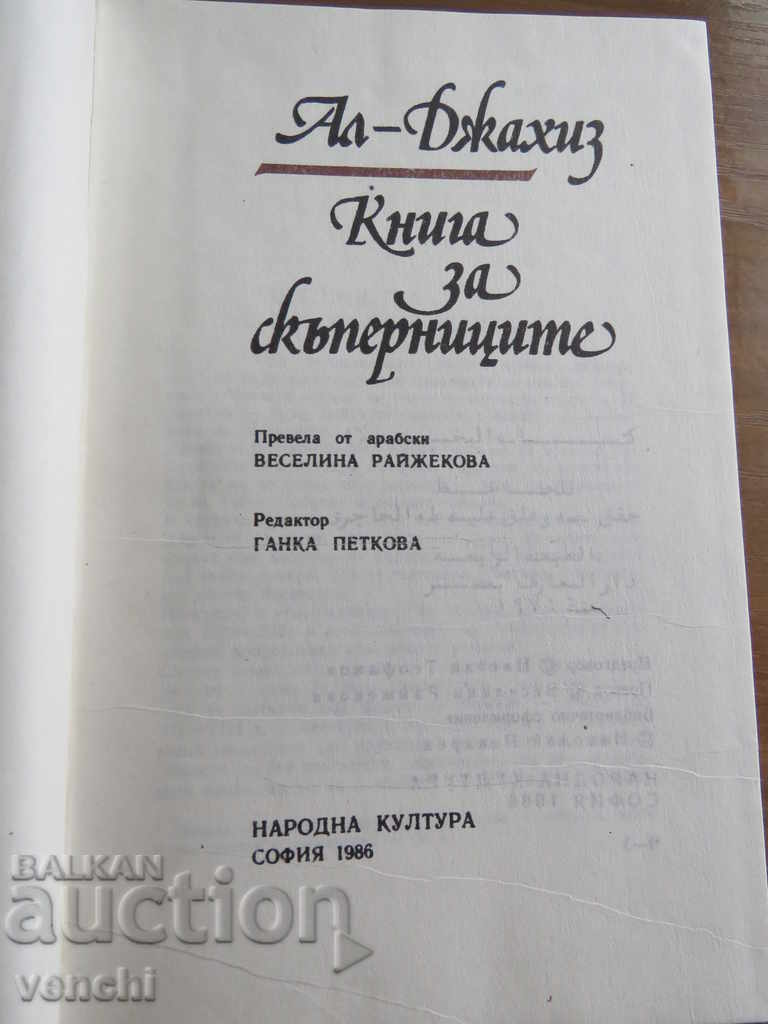 BOOK OF THE STUPID - AL JAHIS - ARAB LEGEND with price 9.99 BGN | € 5.11 BOOK OF THE STUPID - AL JAHIS - ARAB LEGEND with price 9.99 BGN | € 5.11