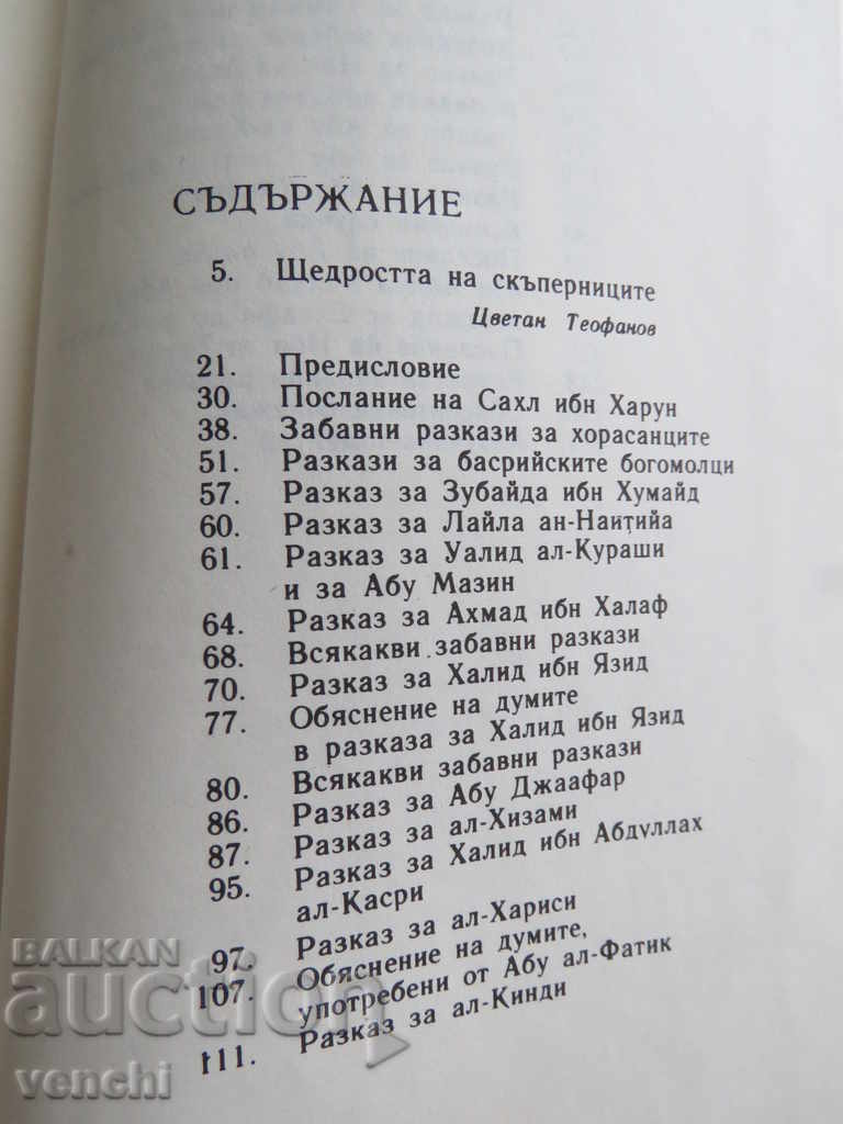 Auction BOOK OF THE STUPID - AL JAHIS - ARAB LEGEND Auction BOOK OF THE STUPID - AL JAHIS - ARAB LEGEND