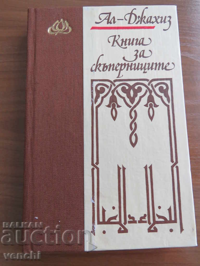 CARTEA PROSTULUI - AL JAHIS - LEGENDA ARABE