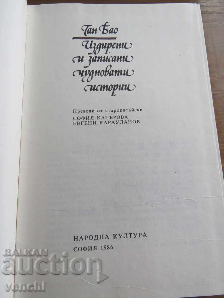 WONDERFUL STORIES - TAN BAO - CHINA with price 9.99 BGN | € 5.11 WONDERFUL STORIES - TAN BAO - CHINA with price 9.99 BGN | € 5.11