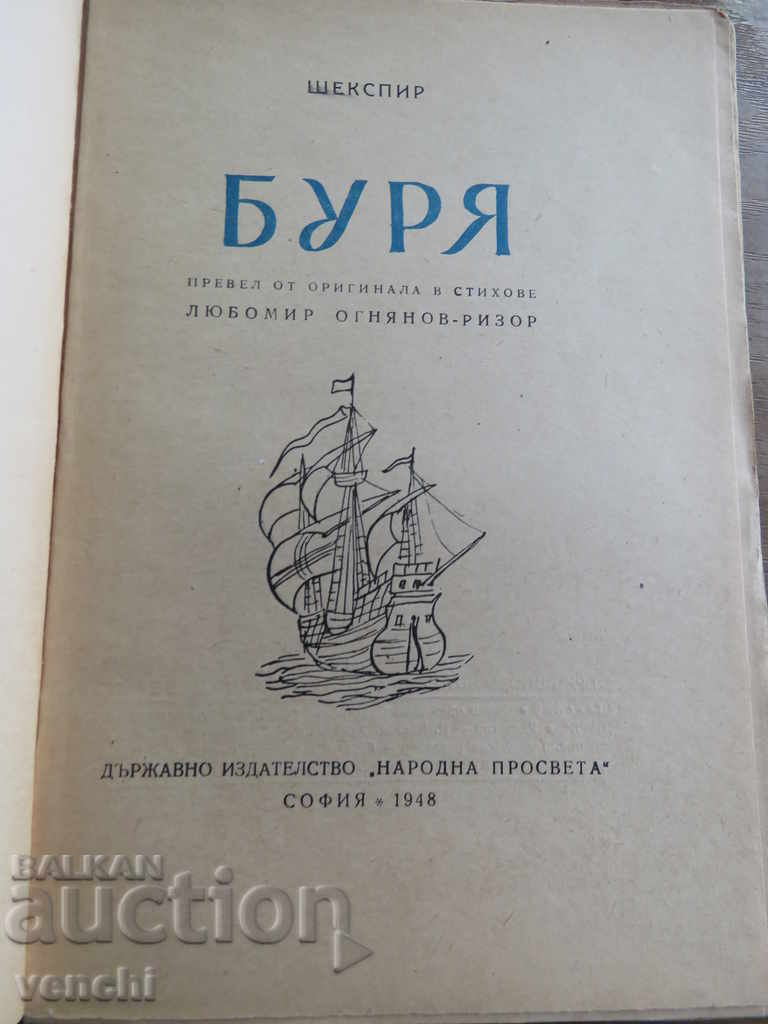 SHAKESPEARE - STORM - DRAMA with price 7.99 BGN | € 4.09